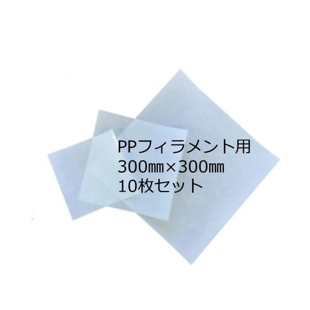 PPフィラメント用ビルドシート　300mm×300mm　10枚セット | 