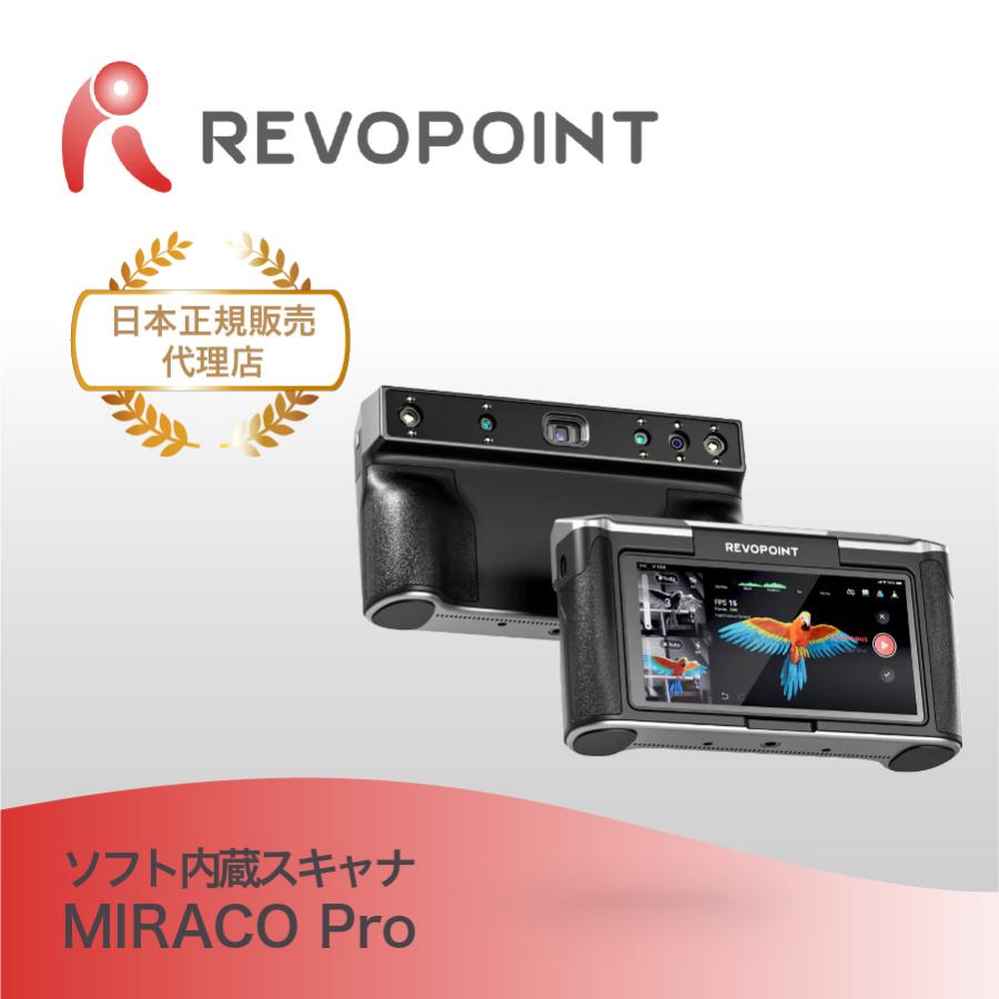 Revopoint MIRACO Pro  3Dスキャナー スタンドアロン 高精度 0.02mm 4800万画素 32GBメモリ カラー対応 軽量 ポータブル フィギュア 3Dプリント レボポイント | 
