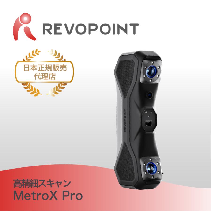 3Dレーザースキャナー 高精度 Revopoint MetroX｜測定・検査・リバース対応 | 