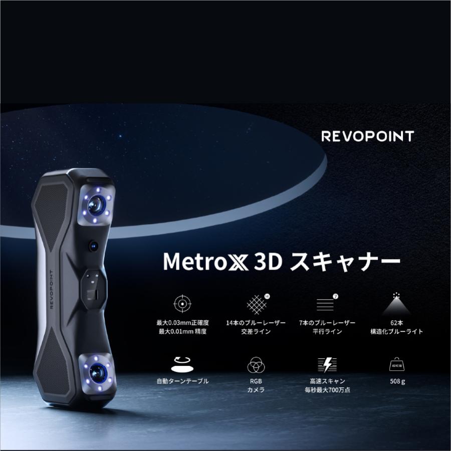 3Dレーザースキャナー 高精度 Revopoint MetroX｜測定・検査・リバース対応 |  | 03