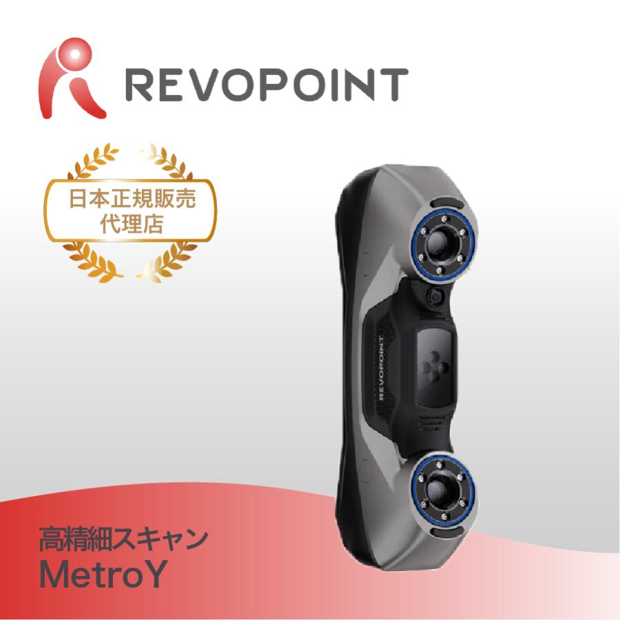 産業用3Dスキャナ MetroY 本体のみ ブルーレーザー搭載 高精度3Dスキャン 小型〜中型対応 ハンディ3Dスキャナー | 