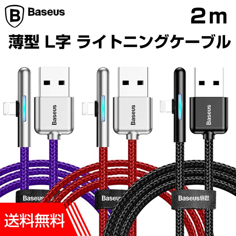 Baseus L字 ライトニングケーブル 2m Lightning iPhone充電ケーブル  1.5A 高速充電 光るLEDプラグ データ転送 | ブランド登録なし