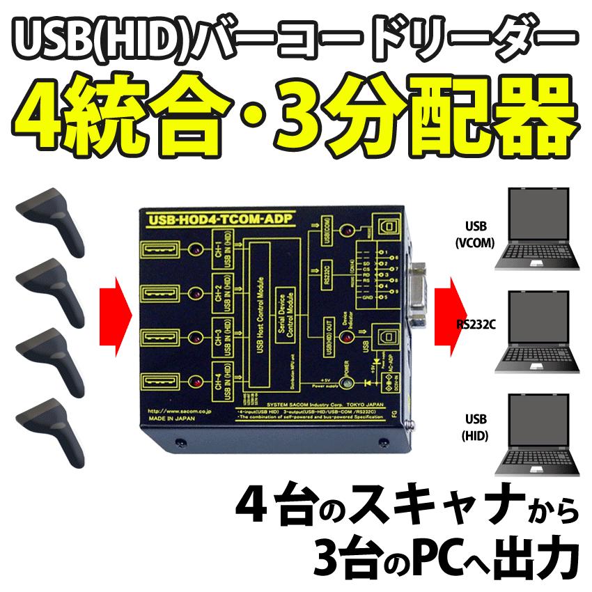 USB-HOD4-TCOM-ADP　USB(HID)バーコードリーダー4統合3分配器　USB(HID)⇒USB(HID/VCOM)/RS232C変換 | ブランド登録なし