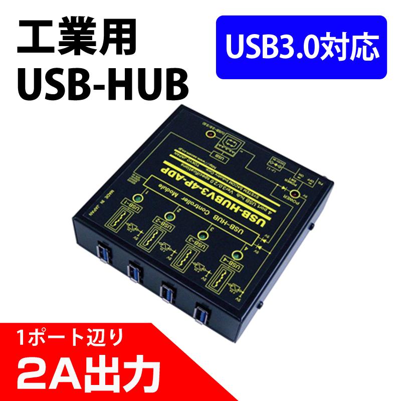 USB-HUBV3-4P-ADP 業務用 工業用 大容量4ポートUSBHUB(USB3.0)(ACアダプタ仕様)(1ポート当たり2A/合計3.5A) 板金ケース
