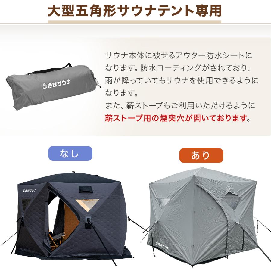 サウナテント専用 防水シート カバー 単品 大型 7人用 五角形 テント