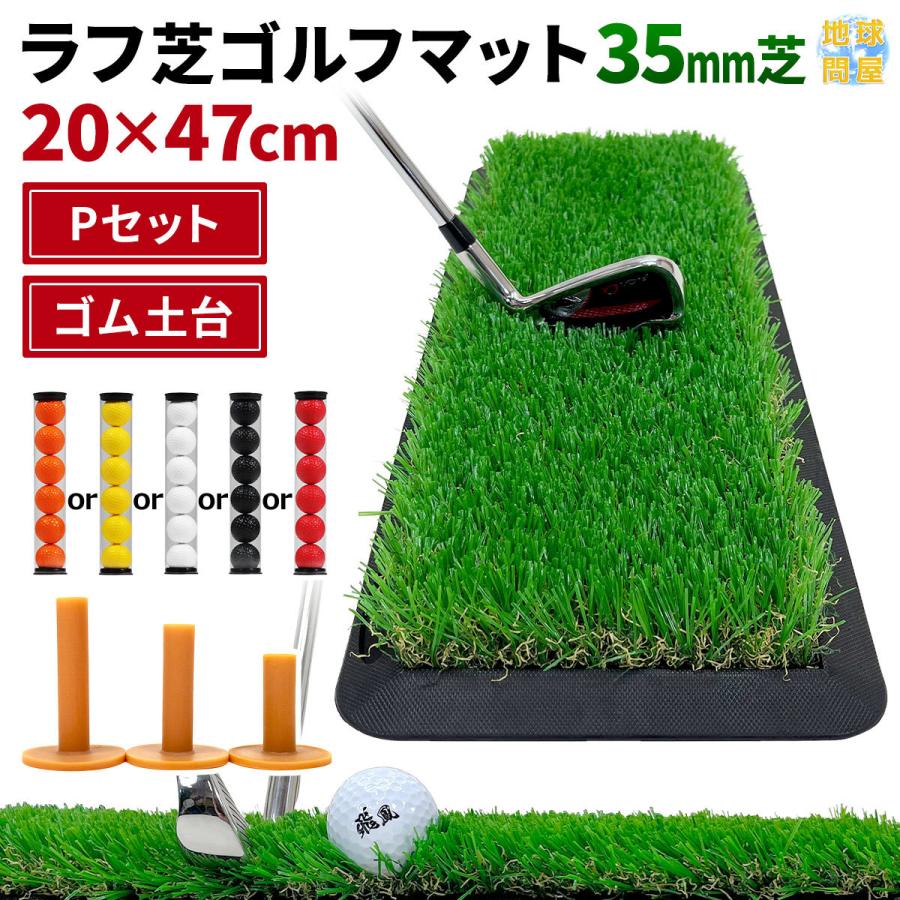 Golf Style ゴルフマット 35mm ラフ芝 ゴルフ 練習 素振り スイング