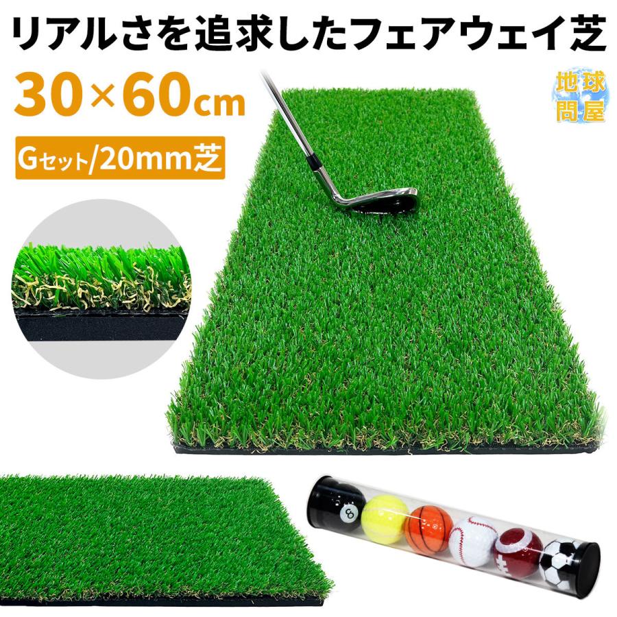 ゴルフ練習マット 人工芝 ボール付き Golf Style ゴルフマット 20mm ラフ芝 ゴルフ 練習 マット 素振り