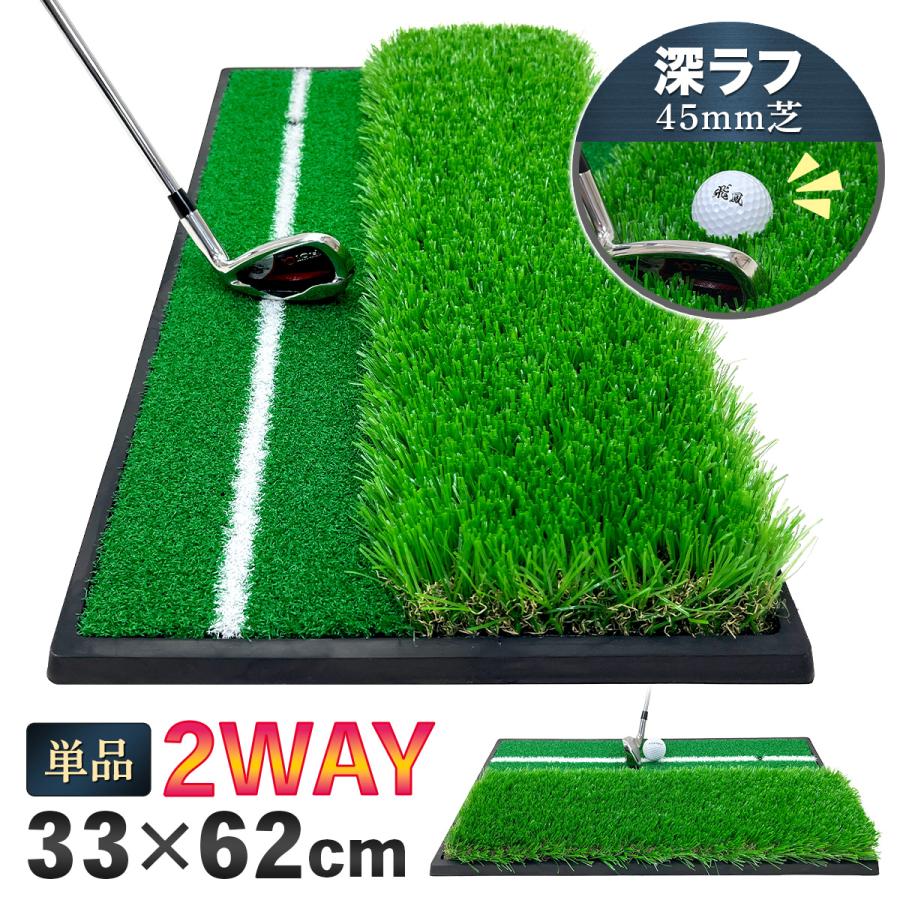 Golf Style ゴルフマット ゴルフ 練習 マット 2WAY 人工芝 ラフ 45mm