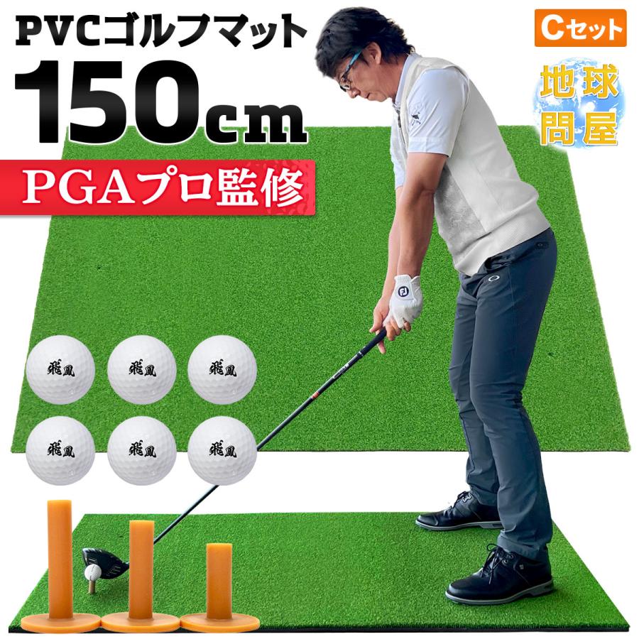 日本最大級の品揃え ゴルフマット 大型 100×150cm PGAプロ監修モデル ゴルフ 練習 マット 素振り スイング 練習用 屋外用 人工芝  PVC ゴルフティー ゴルフボール Cセット kogler.at