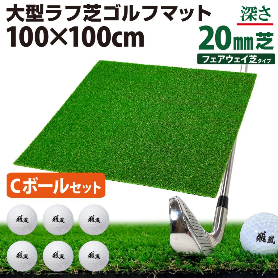 Golf Style ゴルフマット 20mm ラフ芝 ゴルフ 練習 マット 100×100cm