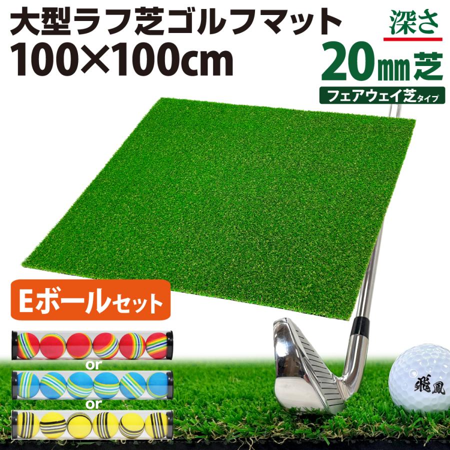 Golf Style ゴルフマット 20mm ラフ芝 ゴルフ 練習 マット 100×100cm