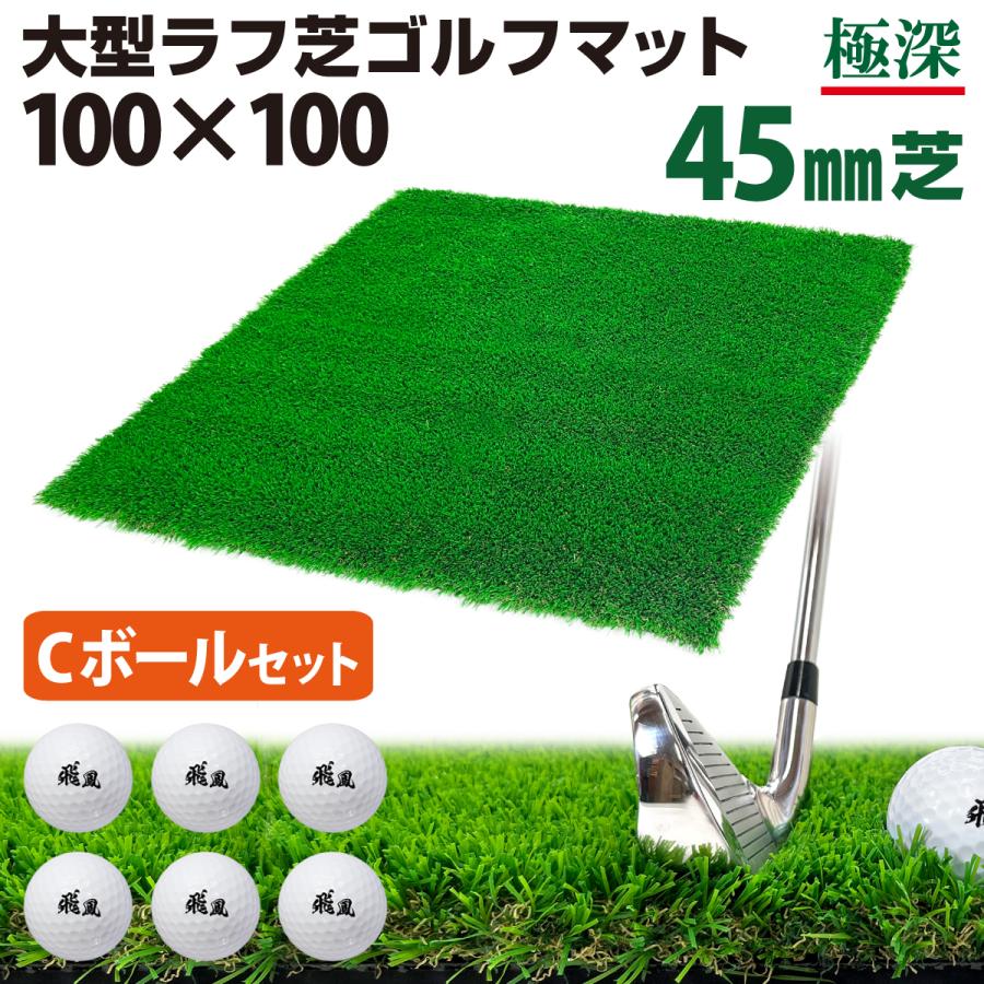 ゴルフマット 45mm ラフ芝 Eボールセット ゴルフ 練習 マット 100×100cm アイアン ショット アプローチ 練習用 Rough Turf 人工芝 室内 屋外 ラフ 芝生 ゴルフボール Golf Style ゴルフマット 45mm ラフ芝 ゴルフ 練習 マット 100×100cm