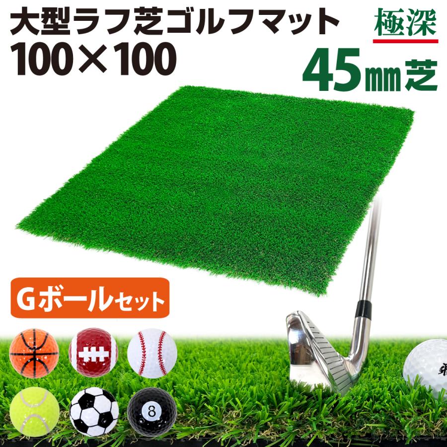 Golf Style ゴルフマット 45mm ラフ芝 ゴルフ 練習 マット 100×100cm