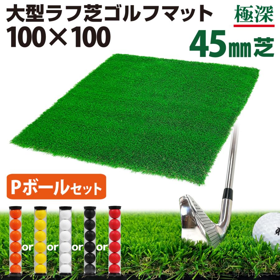 45mm ゴルフマット Style Golf ボール付き 人工芝 ゴルフ練習マット ラフ芝 100×100cm マット 練習 ゴルフ ラウンド用品・アクセサリー