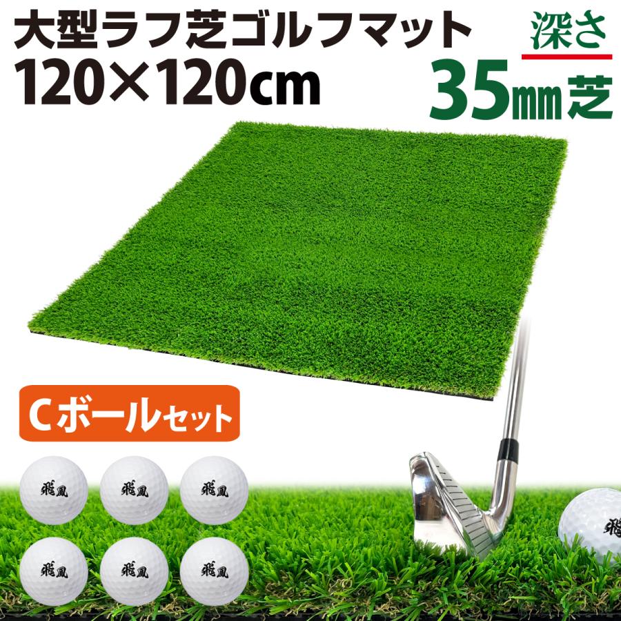 ゴルフマット 35mm ラフ芝 ゴルフ 練習 マット 120×120cm Cセット アイアン ショット アプローチ 練習用 Rough Turf 人工芝 室内 屋外 ラフ 芝生 ゴルフボール Golf Style ゴルフマット 35mm ラフ芝 ゴルフ 練習 マット 120×120cm