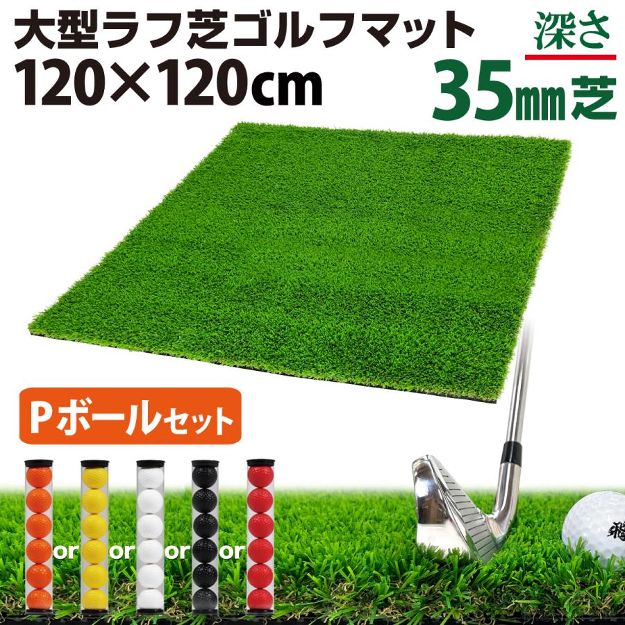 ゴルフマット 35mm ラフ芝 ゴルフ 練習 マット 120×120cm Pセット アイアン ショット アプローチ 練習用 Rough Turf 人工芝 室内 屋外 ラフ 芝生 ゴルフボール Golf Style ゴルフマット 35mm ラフ芝 ゴルフ 練習 マット 120×120cm