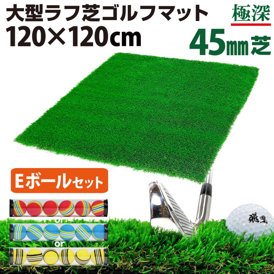 Golf Style ゴルフマット 45mm ラフ芝 ゴルフ 練習 マット 120×120cm
