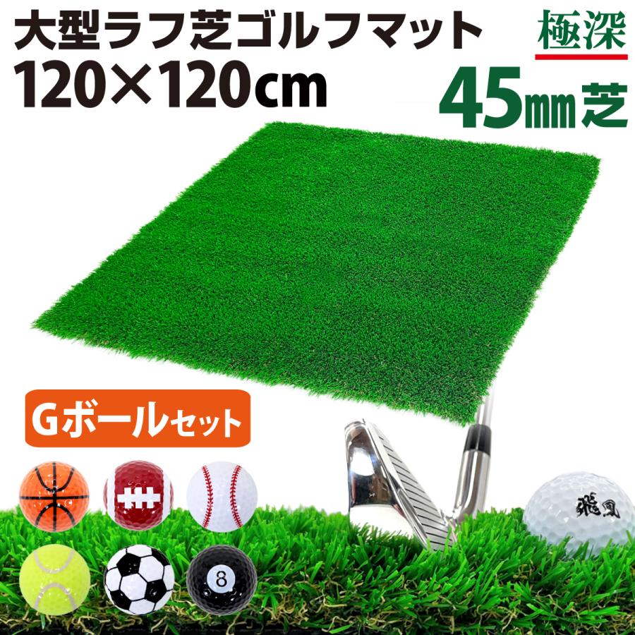 Golf Style ゴルフマット 45mm ラフ芝 ゴルフ 練習 マット 120×120cm