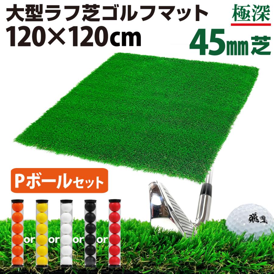 ゴルフマット 45mm ラフ芝 ゴルフ 練習 マット 120×120cm アイアン ショット アプローチ 練習用 Rough Turf 人工芝 室内 屋外 ラフ 芝生 単品 Golf Style ゴルフマット 45mm ラフ芝 ゴルフ 練習 マット 120×120cm