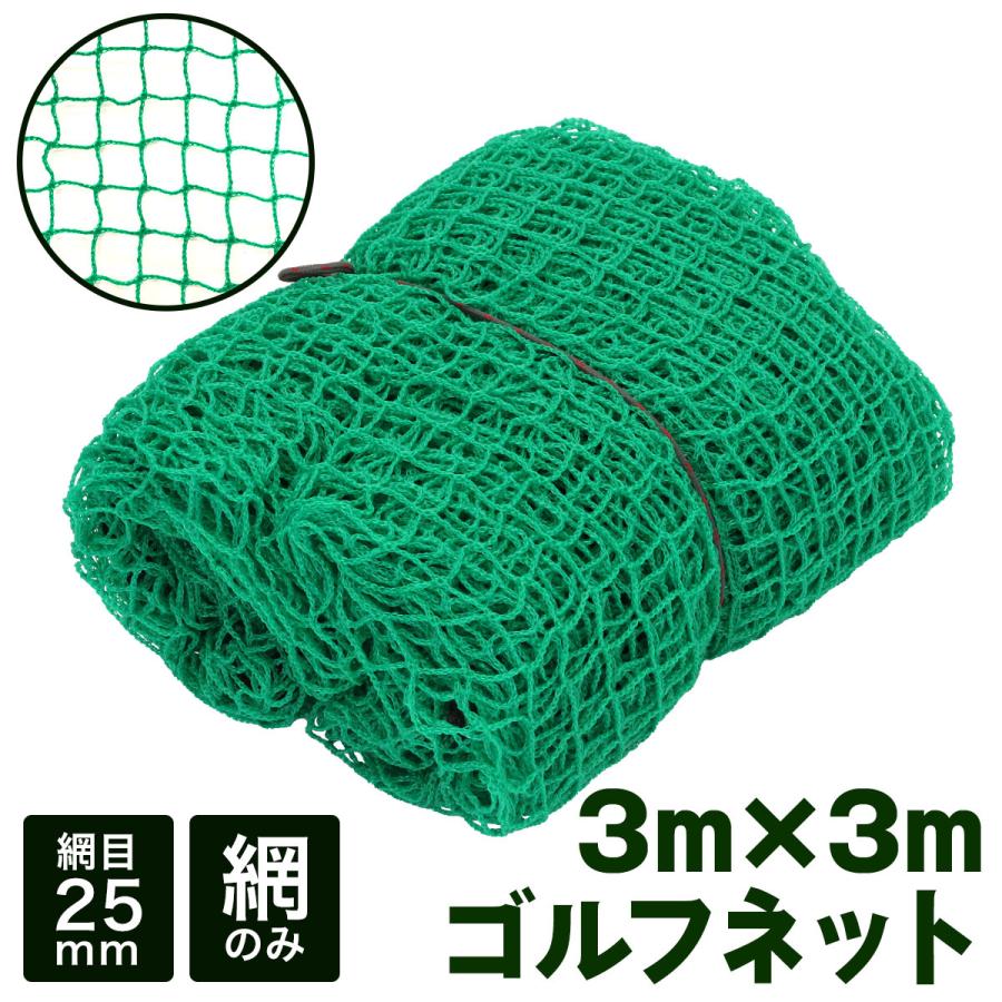 Golf Style ゴルフネット 網のみ ネット 練習 スイング 練習ネット