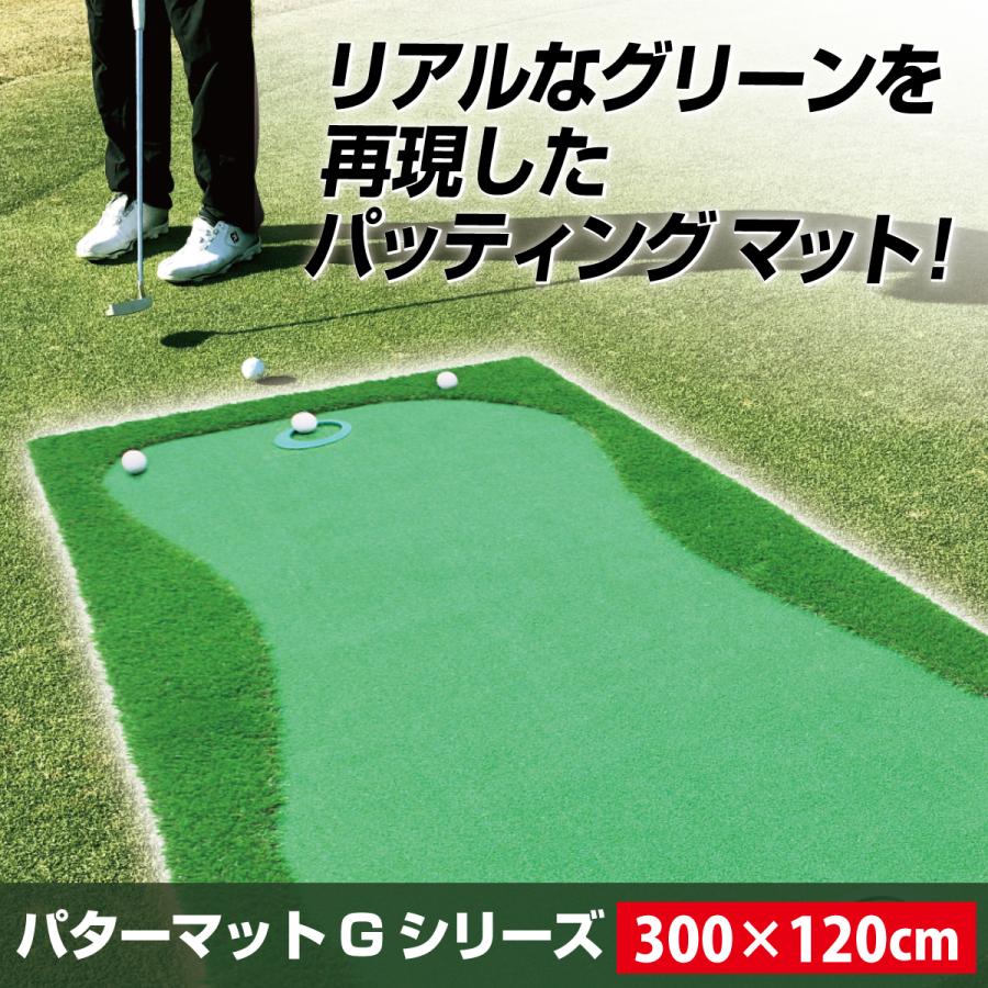 パターマット 3m ゴルフ パター ゴルフマット パッティング パター練習 ラフ 大型 室内 屋外 アプローチ 人工芝 SBR 特大 300×120cm Gシリーズ SBRL30CS2セット_1