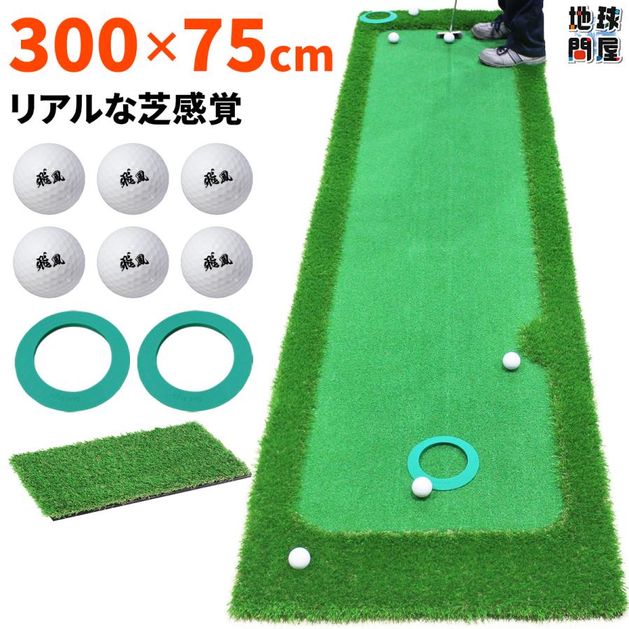 パターマット 3m GSセット 300×75cm ゴルフ パター 練習 マット ゴルフマット パッティング パター練習 ラフ 大型 厚手 室内 屋外 アプローチ 練習用 人工芝 SBR 本格派 Ωシリーズ ゴルフボール パターカップ付き Golf Style パターマット 3m ゴルフ パター ゴルフマット パッティング