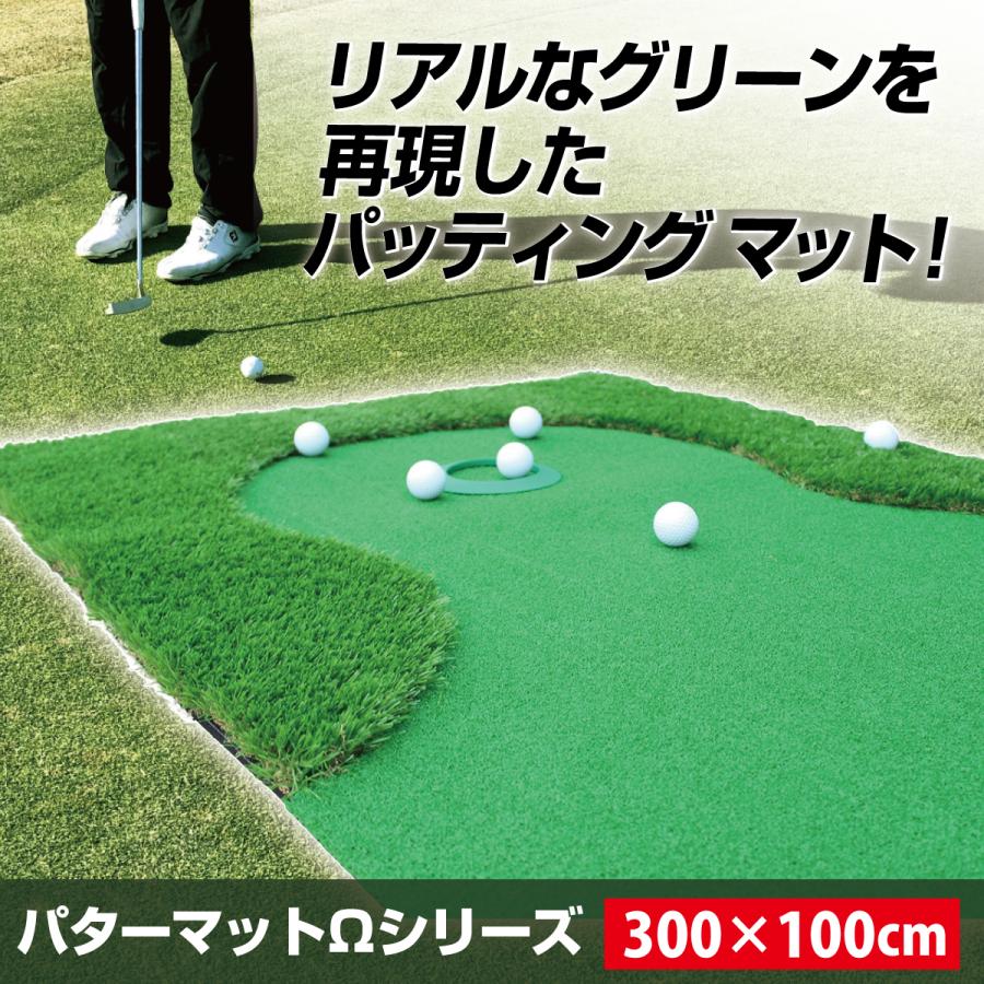 パターマット 3m ゴルフ パター練習 ラフ 大型 厚手 室内 屋外 練習用 人工芝 300×100cm 特大 Ωシリーズ ゴルフボール パッティングミラー付き CMSセット｜systemstyle｜02