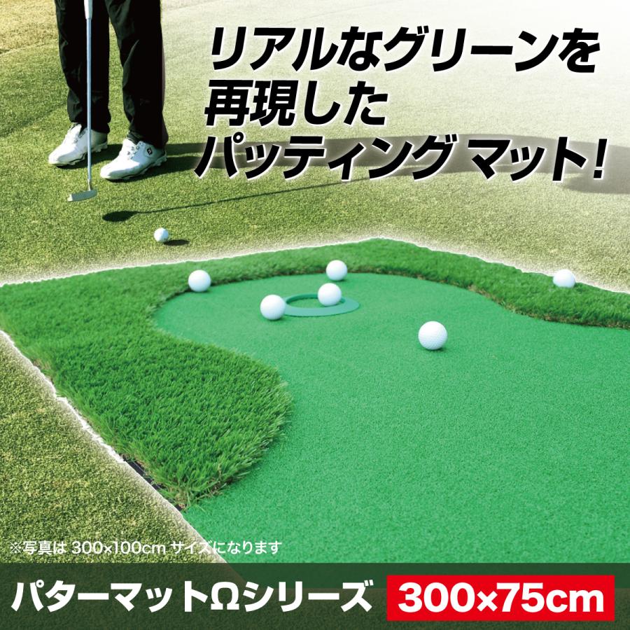 パターマット 3m ゴルフ パター練習 ラフ 大型 厚手 室内 屋外 アプローチ 練習用 人工芝 300×75cm Ωシリーズ ゴルフボール パッティングミラー付き CMSセット｜systemstyle｜02