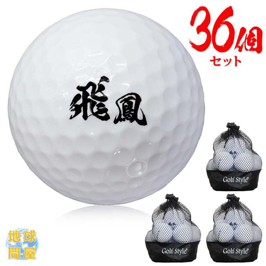 海外最新 ゴルフボール 飛鳳 初心者向け ディスタンス系 飛距離アップ まとめ買い 36個セット Wantannas Go Id