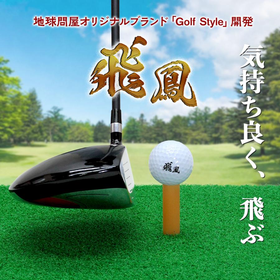 Golf Style ゴルフボール 飛鳳 初心者向け ディスタンス系 飛