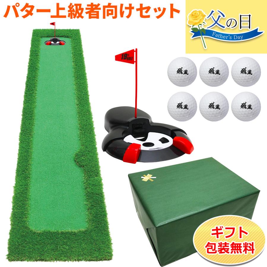 【父の日】 ゴルフセット ギフト プレゼント ゴルフ 練習 パター マット 大型 300×50cm パッティング 練習用 ボール 自動返球カップ Golf Style 【父の日】 ゴルフセット ギフト プレゼント ゴルフ 練習
