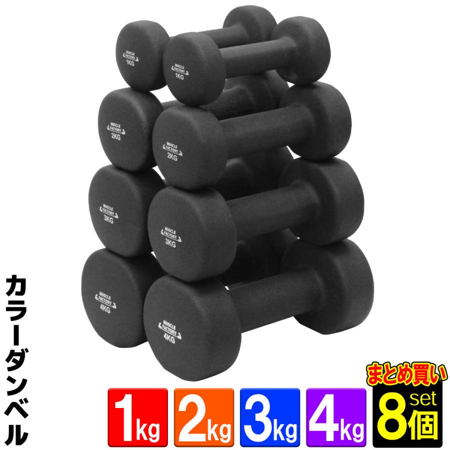ダンベル 1kg 2kg 3kg 4kg 各2個セット カラーダンベル エクササイズ 鉄アレイ おしゃれ 02 10 24 Set 地球問屋 通販 Yahoo ショッピング