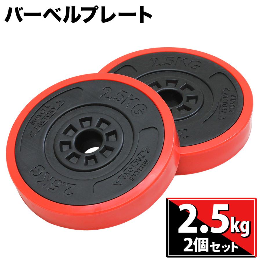 MUSCLE FACTORY バーベル プレート 2.5kg 2個セット 重り 筋トレ MUSCLE FACTORY バーベル プレート 2.5kg 2個セット 重り 筋トレ