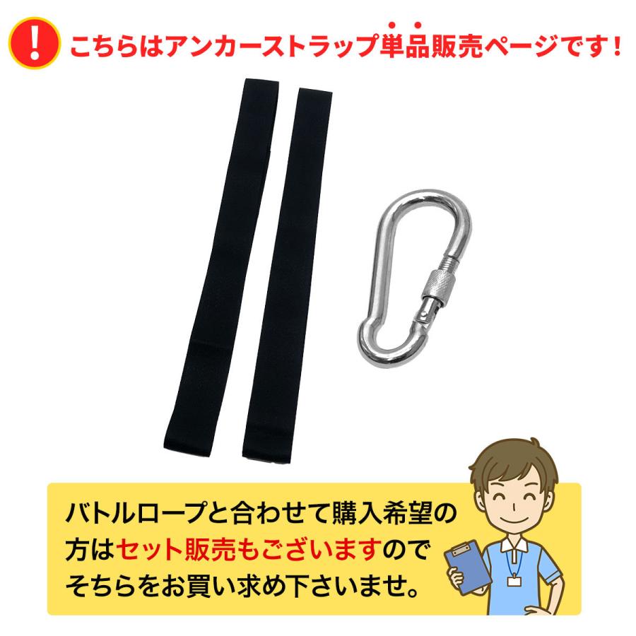 MUSCLE FACTORY バトルロープ用 アンカーストラップ 固定紐 カラビナ