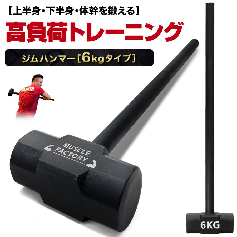 MUSCLE FACTORY ジムハンマー 6kg ハンマー トレーニング ダンベル