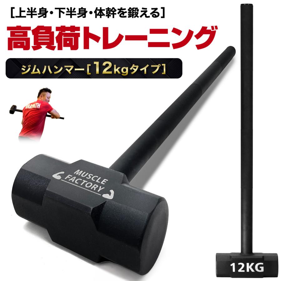MUSCLE FACTORY ジムハンマー 12kg ハンマー トレーニング