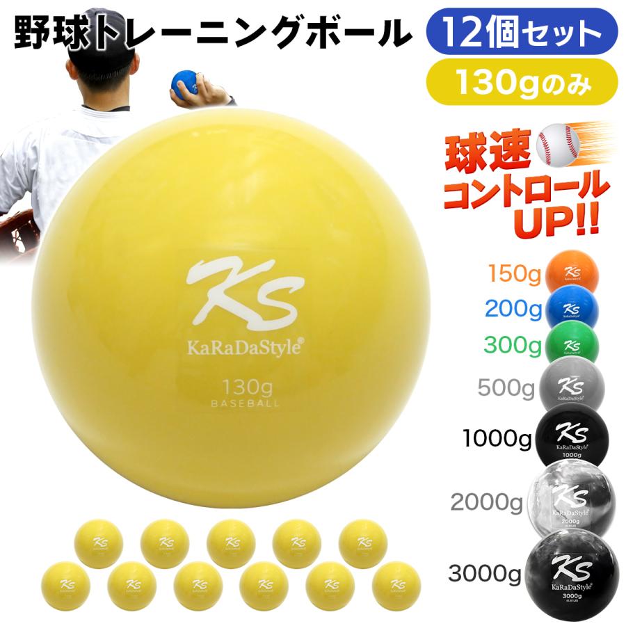 KaRaDa Style 野球 トレーニング ボール ウエイトボール 球速アップ