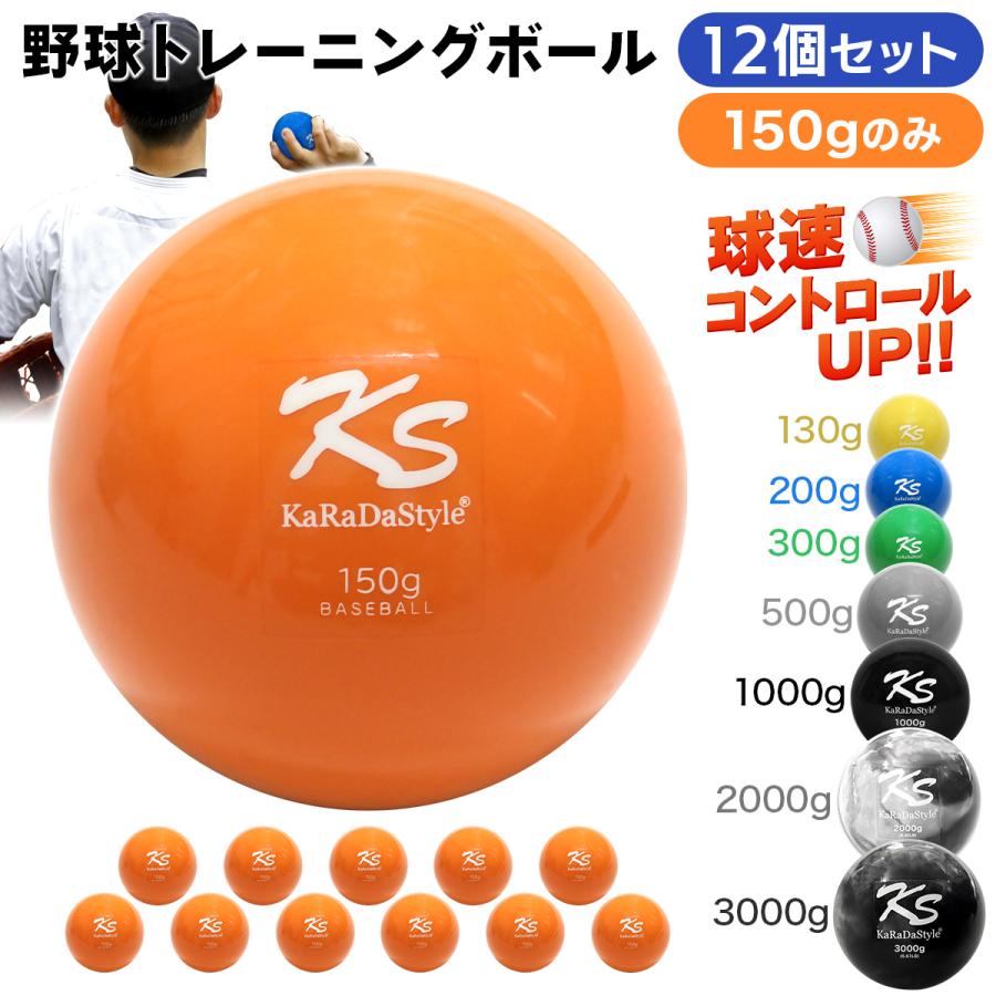 KaRaDa Style 野球 トレーニング ボール ウエイトボール 球速アップ