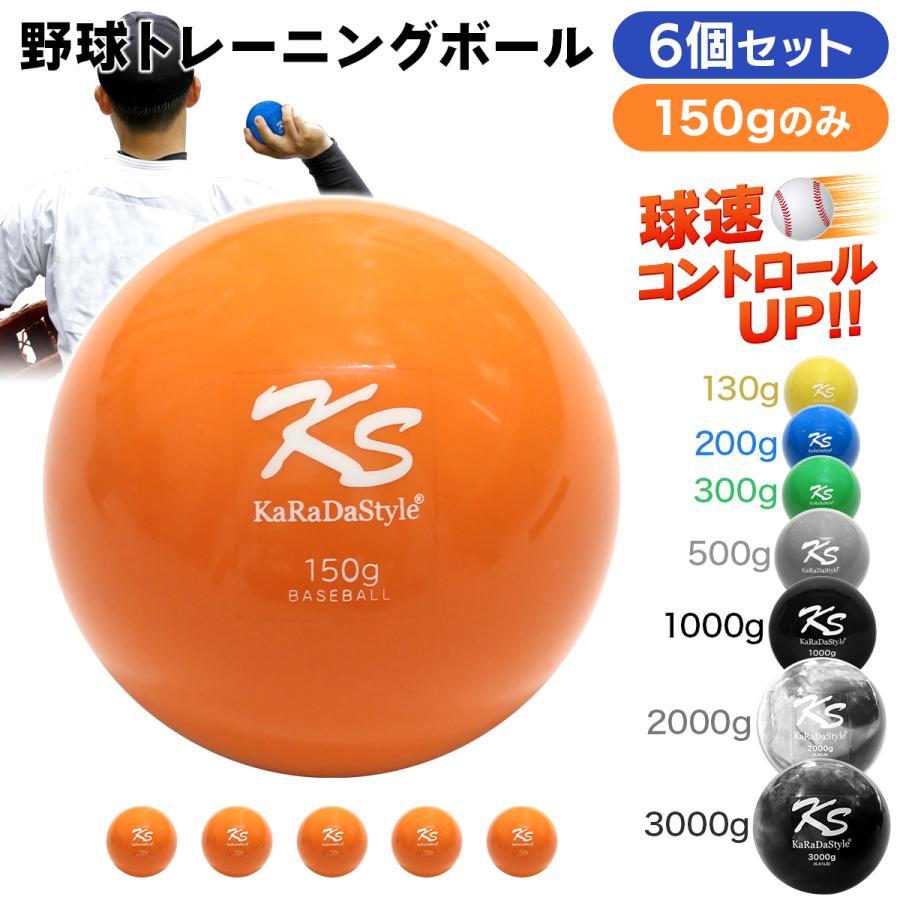 KaRaDa Style 野球 トレーニング ボール ウエイトボール 球速アップ 