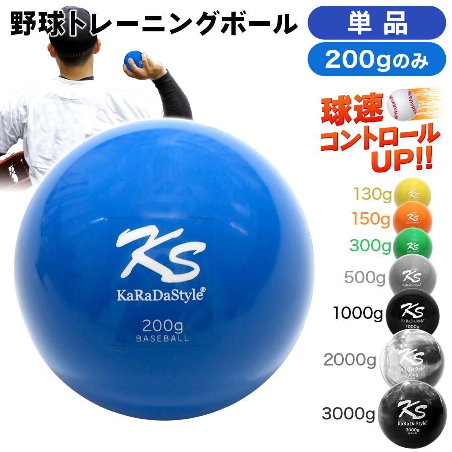 KaRaDa Style 野球 トレーニング ボール ウエイトボール 球速アップ
