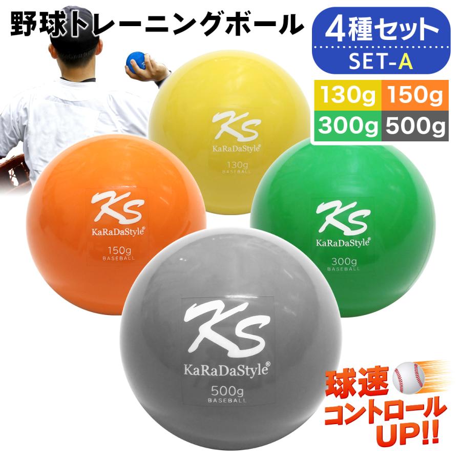 KaRaDa Style 野球 トレーニング ボール ウエイトボール 球速
