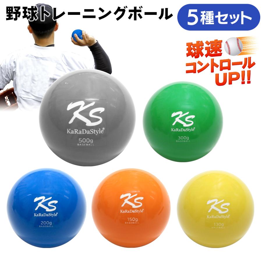 KaRaDa Style 野球 トレーニング ボール ウエイトボール 球速 KaRaDa Style 野球 トレーニング ボール ウエイトボール 球速