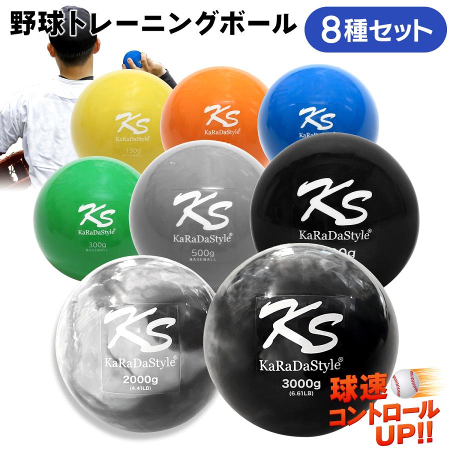 KaRaDa Style 野球 トレーニング ボール ウエイトボール 球速