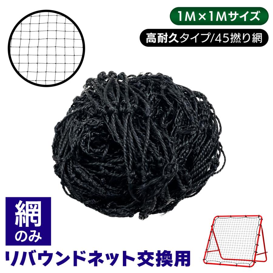 リバウンドネット 網のみ 1M×1M 交換用 サッカー 野球 リバウンダー ラダー トレーニング バウンドネット  壁当て リフティング  練習道具  自宅 45撚り 単品 | KaRaDa Style