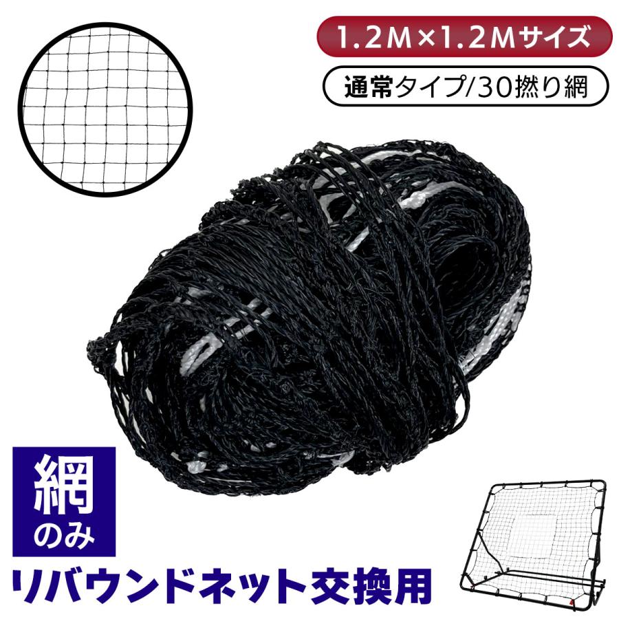 リバウンドネット 網のみ 1.2M×1.2M 交換用 サッカー 野球 ラダー トレーニング バウンドネット  壁当て リフティング   練習道具 室内練習 自宅 30撚り 単品 | MUSCLE FACTORY