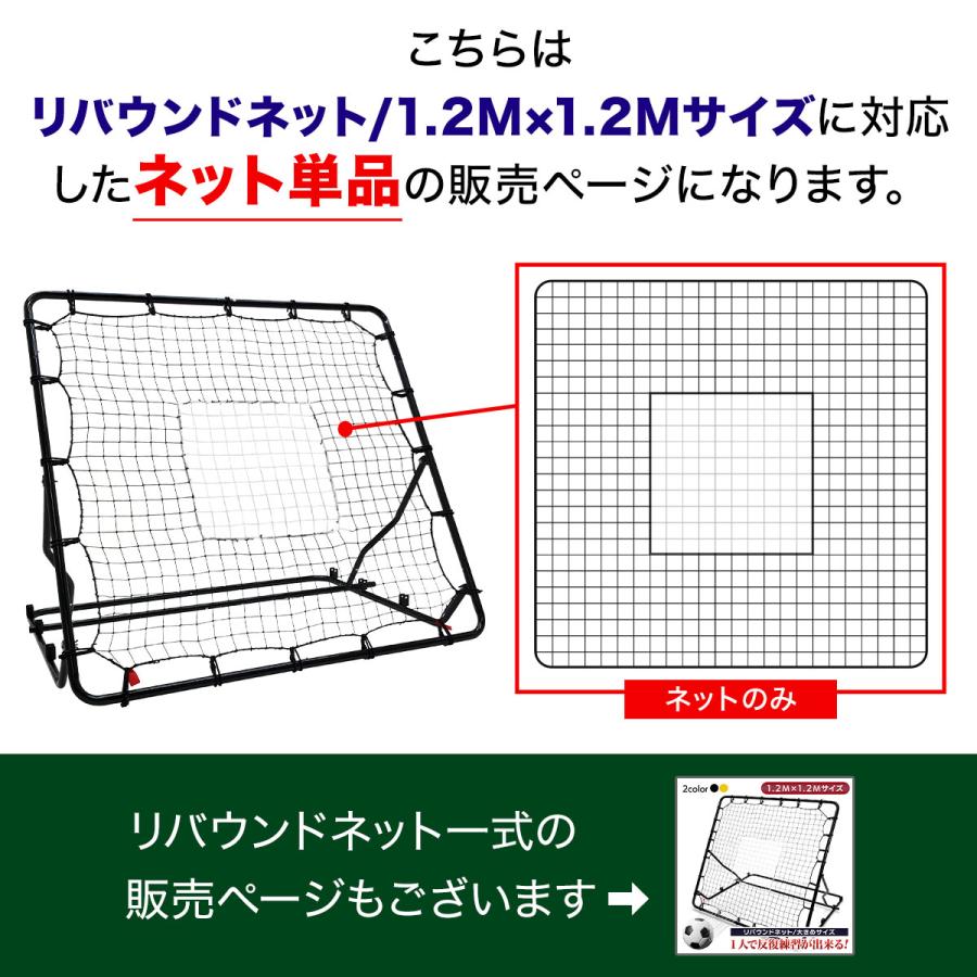 MUSCLE FACTORY リバウンドネット 網のみ 1.2M×1.2M 交換用 サッカー