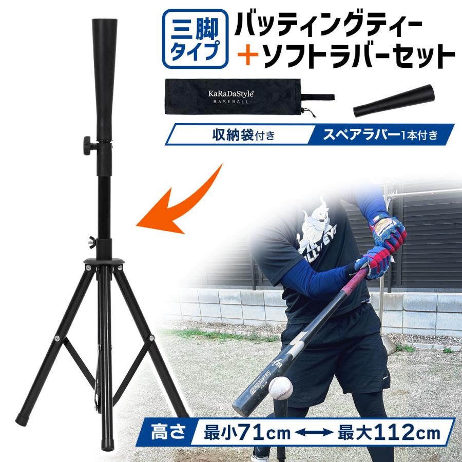 KaRaDa Style バッティングティー 71〜112cm 三脚型 折りたたみ KaRaDa Style バッティングティー 71〜112cm 三脚型 折りたたみ