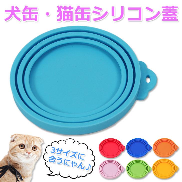 犬缶 猫缶 蓋 フタ 缶詰 保存用 カバー キャップ ペット缶 各種サイズ適合 03 01 05 地球問屋 通販 Yahoo ショッピング