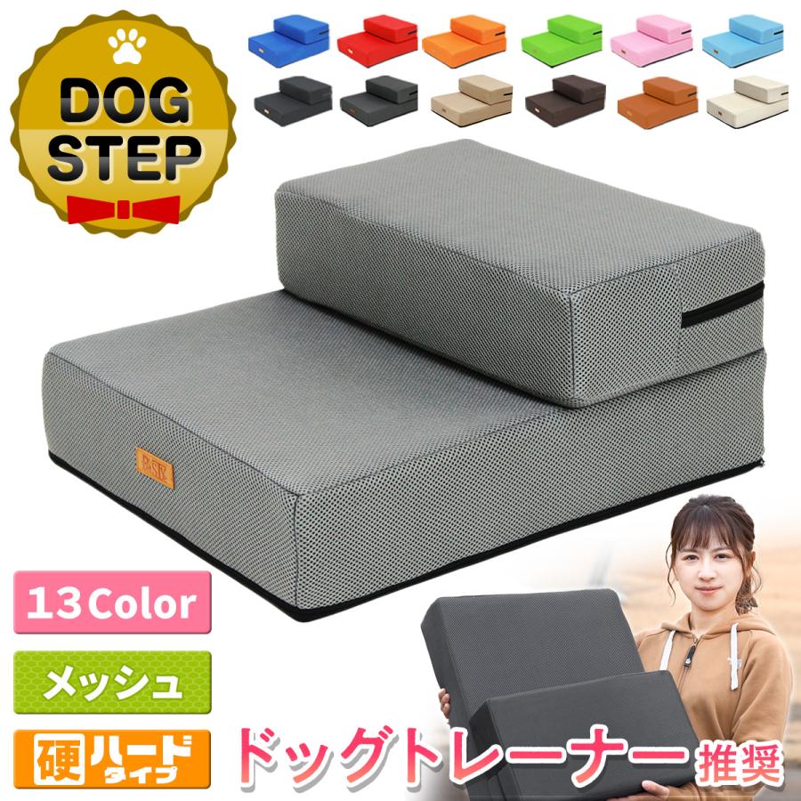 【ドッグトレーナー推奨】 ドッグステップ 犬 階段 ペット 犬用 ステップ 2段 通気性 おしゃれ 送料無料 メッシュ生地 硬めタイプ（Yahoo!・地球問屋）