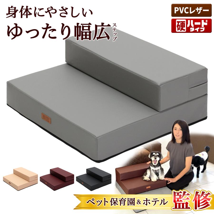 Pet Style ドッグステップ 犬 幅広 55cm 2段 階段 ペット 犬用